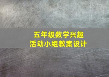 五年级数学兴趣活动小组教案设计