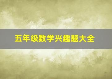 五年级数学兴趣题大全