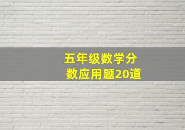 五年级数学分数应用题20道