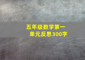 五年级数学第一单元反思300字