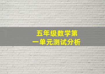 五年级数学第一单元测试分析