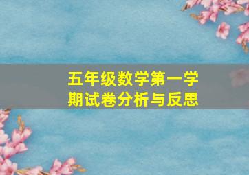 五年级数学第一学期试卷分析与反思