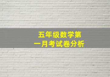 五年级数学第一月考试卷分析