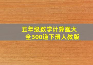 五年级数学计算题大全300道下册人教版