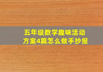 五年级数学趣味活动方案4篇怎么做手抄报