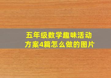 五年级数学趣味活动方案4篇怎么做的图片