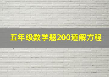 五年级数学题200道解方程