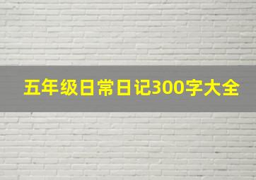 五年级日常日记300字大全