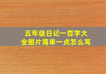 五年级日记一百字大全图片简单一点怎么写