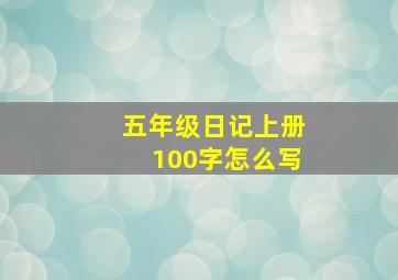 五年级日记上册100字怎么写