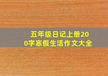 五年级日记上册200字寒假生活作文大全