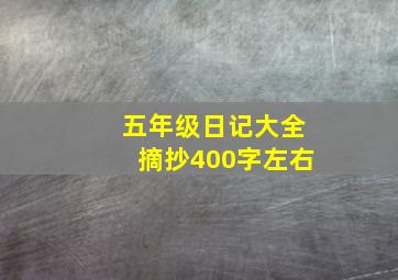 五年级日记大全摘抄400字左右