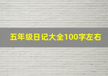 五年级日记大全100字左右