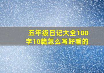 五年级日记大全100字10篇怎么写好看的