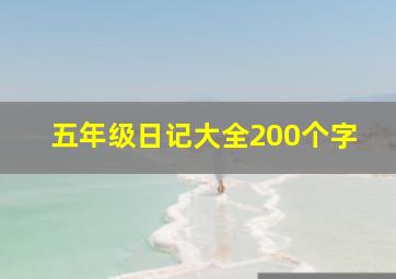 五年级日记大全200个字