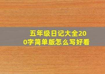 五年级日记大全200字简单版怎么写好看