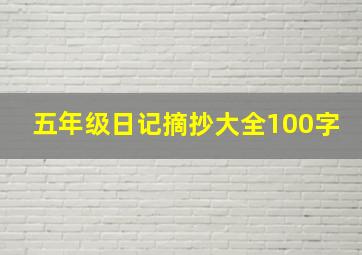 五年级日记摘抄大全100字