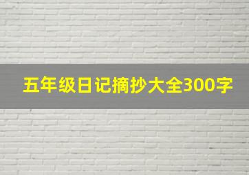 五年级日记摘抄大全300字