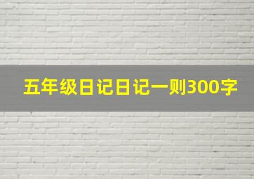 五年级日记日记一则300字