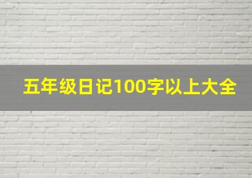 五年级日记100字以上大全