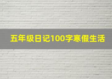 五年级日记100字寒假生活