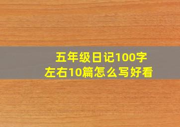 五年级日记100字左右10篇怎么写好看