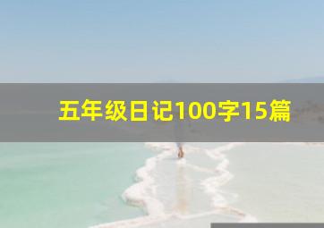 五年级日记100字15篇