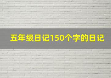 五年级日记150个字的日记