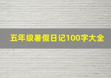 五年级暑假日记100字大全