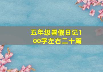 五年级暑假日记100字左右二十篇