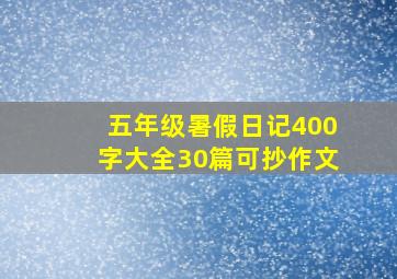 五年级暑假日记400字大全30篇可抄作文