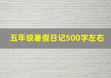 五年级暑假日记500字左右