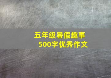 五年级暑假趣事500字优秀作文