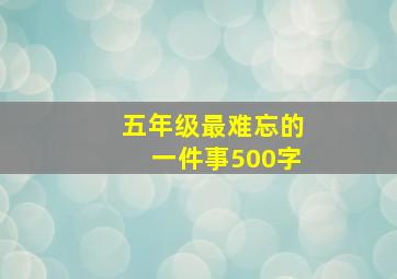 五年级最难忘的一件事500字