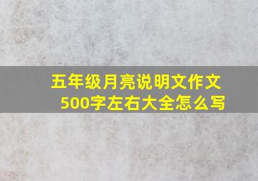 五年级月亮说明文作文500字左右大全怎么写