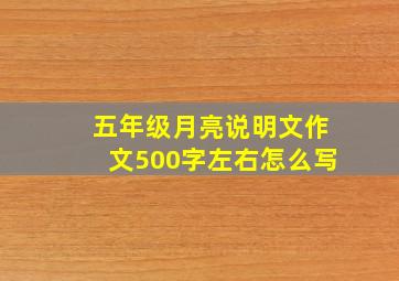 五年级月亮说明文作文500字左右怎么写