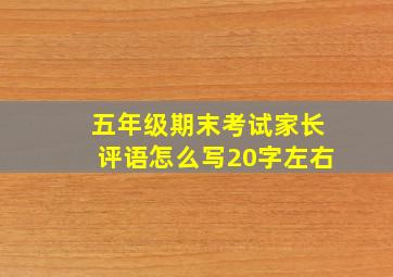 五年级期末考试家长评语怎么写20字左右