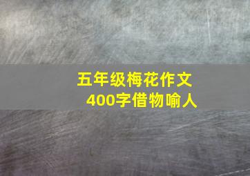 五年级梅花作文400字借物喻人