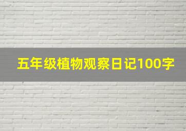 五年级植物观察日记100字