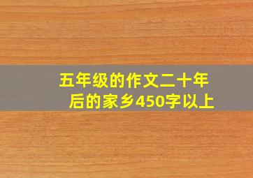 五年级的作文二十年后的家乡450字以上