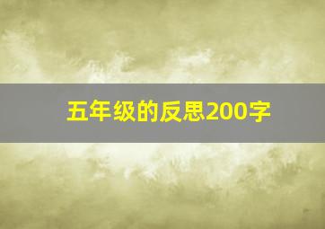 五年级的反思200字