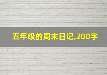 五年级的周末日记,200字