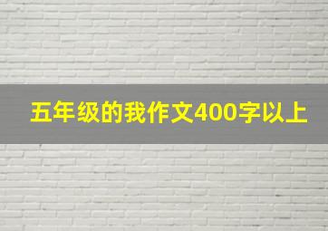 五年级的我作文400字以上