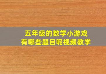 五年级的数学小游戏有哪些题目呢视频教学