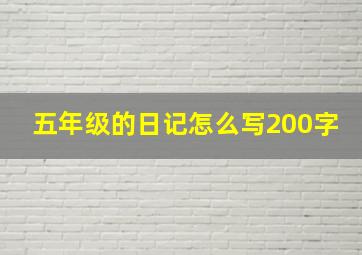 五年级的日记怎么写200字