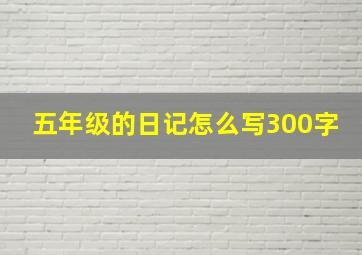 五年级的日记怎么写300字