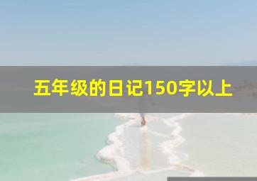 五年级的日记150字以上