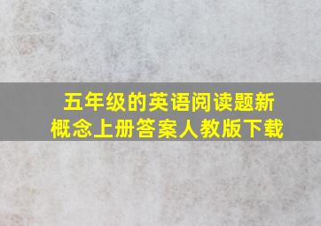 五年级的英语阅读题新概念上册答案人教版下载