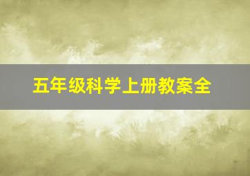 五年级科学上册教案全