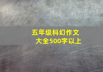 五年级科幻作文大全500字以上